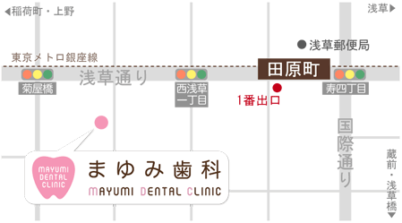浅草の田原町にあるまゆみ歯科へのアクセスはこちら